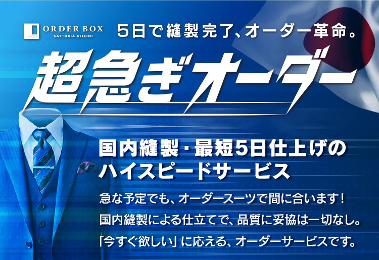 最短5日縫製】超急ぎオーダーサービス | オーダースーツのORDER BOX